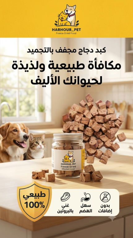 كبد دجاج مجفف بالتجميد
