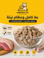 بط بالعظم نيء 120g