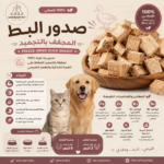 بط مجفف بالتجميد
