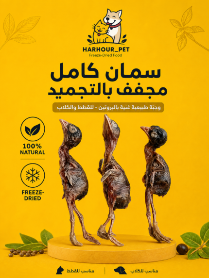 سمان كامل مجفف بالتجميد