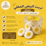 تريت البيض المقلي 25g