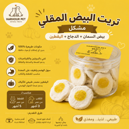 تريت البيض المقلي 25g