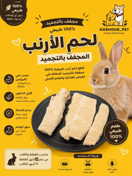 شرائح الأرنب المجففة 85g