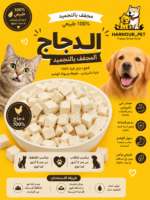 صدور دجاج مجففة بالتجميد
