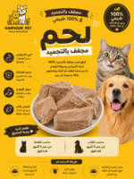 لحم بقر مجفف بالتجميد